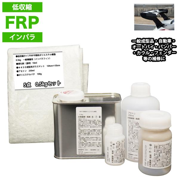 低収縮タイプ　FRP補修5点キット　樹脂0.5kg　一般積層用　インパラフィン　硬化剤　ガラスマット　アセトン　パテ付き