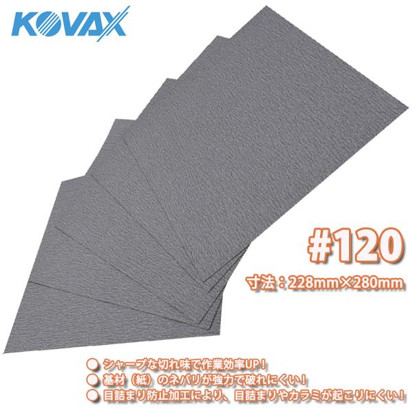 （商品内容）KOVAX　#120 ファインカットシート（空研ぎ）寸法：228mm×280mm