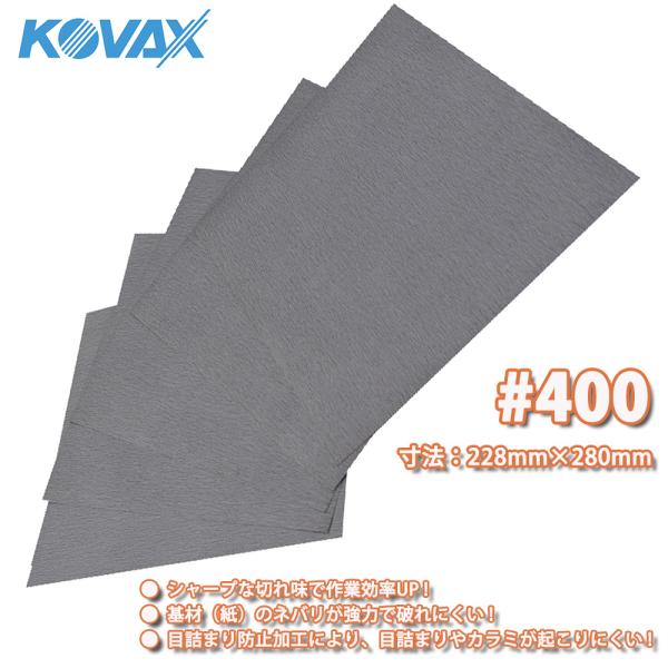 （商品内容）KOVAX　#400 ファインカットシート（空研ぎ）寸法：228mm×280mm