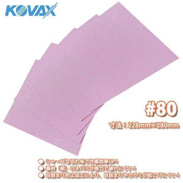 （商品内容）KOVAX　#80 ファインカットシート（空研ぎ）寸法：228mm×280mm