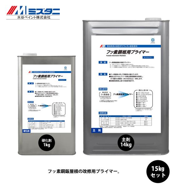 フッ素鋼板用プライマー 15kgセット サーモクリーム【メーカー フッ素鋼板用プライマー 15kgセット サーモクリーム【メーカー