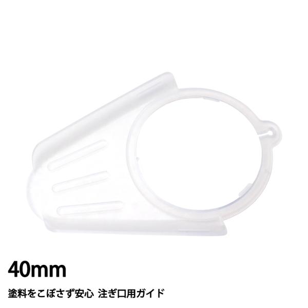 ★注ぎ口用ガイド【ポリ差し口/ベロ　40mm】