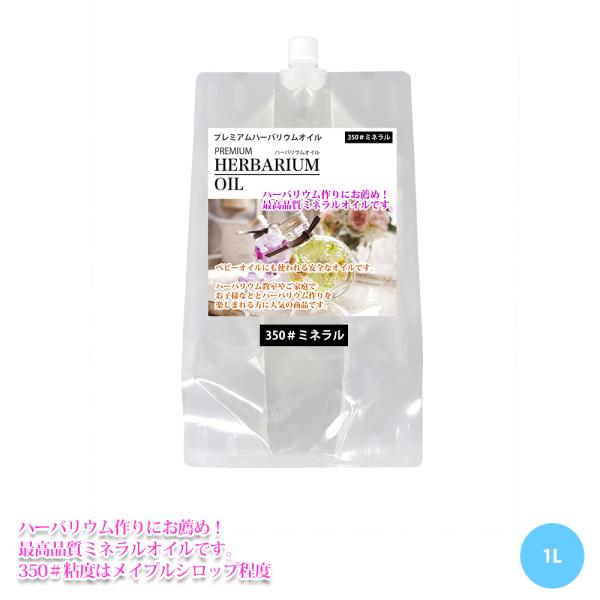 （商品内容）PREMIUM ハーバリウムオイル #350 ミネラル　1L【検索キーワード】ハーバリウム　オイル　キット　材料　瓶　ボトル　花材　造花　手作り　70#  350#  シリコンオイル　ドライフラワー　プリザーブドフラワー　アレン...