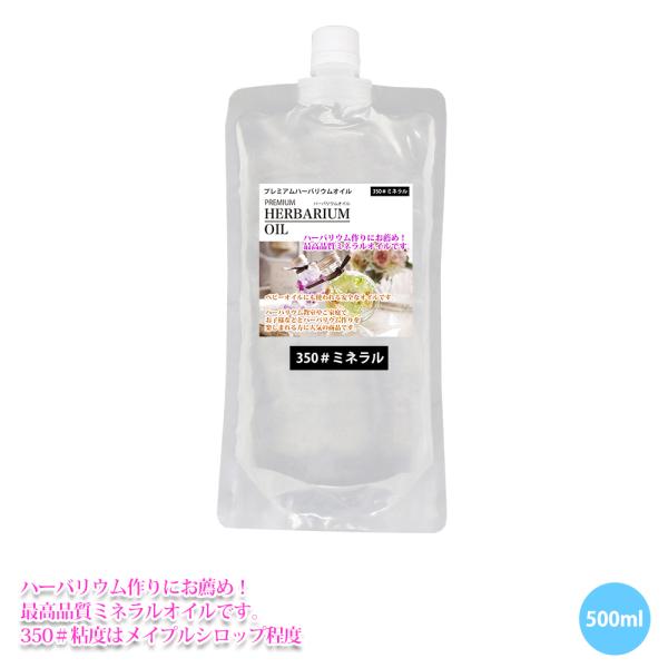 （商品内容）PREMIUM ハーバリウムオイル #350 ミネラル　500ml【検索キーワード】ハーバリウム　オイル　キット　材料　瓶　ボトル　花材　造花　手作り　70#  350#  シリコンオイル　ドライフラワー　プリザーブドフラワー　...