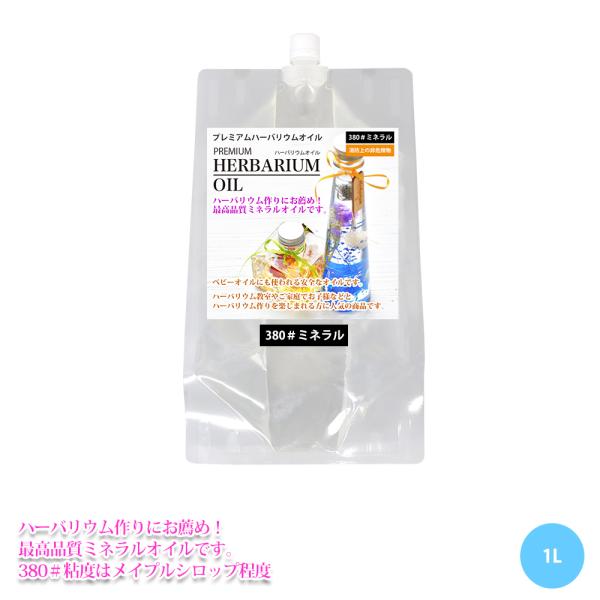 （商品内容）PREMIUM ハーバリウムオイル #380 ミネラル　1L【検索キーワード】ハーバリウム　オイル　キット　材料　瓶　ボトル　花材　造花　手作り　70#  350#  シリコンオイル　ドライフラワー　プリザーブドフラワー　アレン...