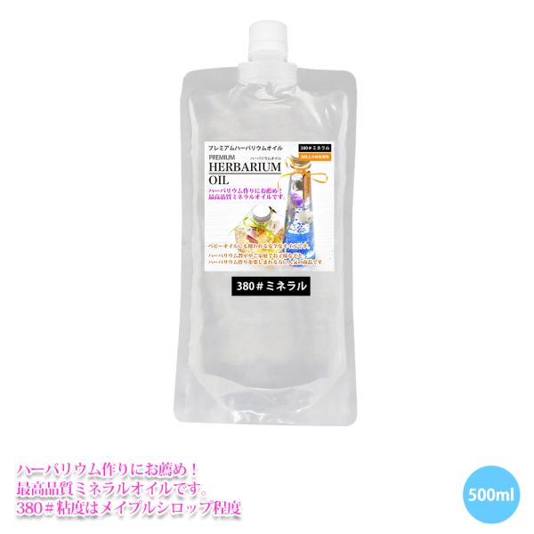 （商品内容）PREMIUM ハーバリウムオイル #380 ミネラル　500ml【検索キーワード】ハーバリウム　オイル　キット　材料　瓶　ボトル　花材　造花　手作り　70#  350# 380# シリコンオイル　ドライフラワー　プリザーブドフ...