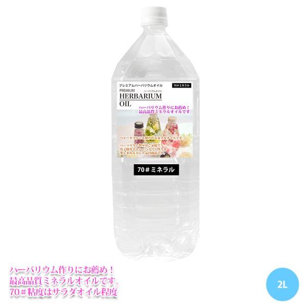 （商品内容）PREMIUM ハーバリウムオイル #70 ミネラル　2L【検索キーワード】ハーバリウム　オイル　キット　材料　瓶　ボトル　花材　造花　手作り　70#  350#  シリコンオイル　ドライフラワー　プリザーブドフラワー　アレンジ...