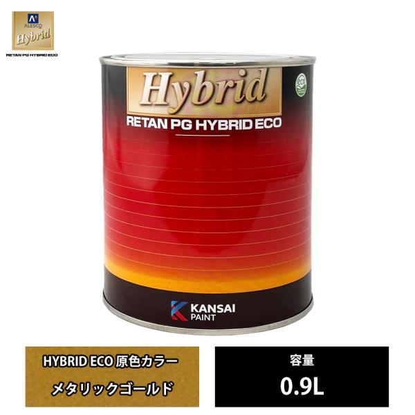 関西ペイント レタンPG ハイブリッド エコ 原色 850 メタリック