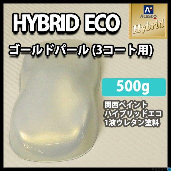 コスト削減に！レタンPG ハイブリッド エコ ゴールド パール（3コート