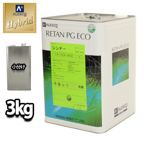関西ペイント【レタンPGハイブリッドエコ希釈用シンナー 3kg