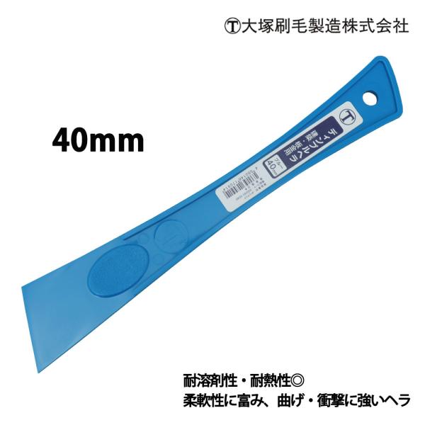 （商品内容）大塚刷毛 ディンプルヘラ ブルー 40mm【素材】ポリプロピレン【特長】●耐薬品性・耐熱性に優れています●柔軟性に富み、曲げ・衝撃に強い。【用途】建築・板金用