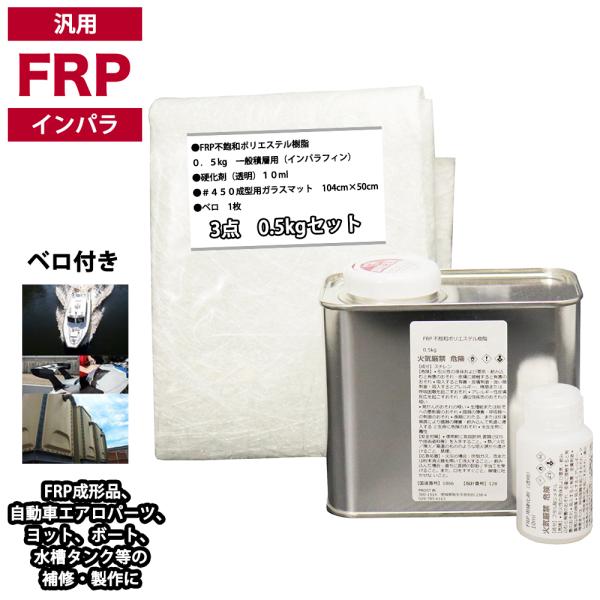 （商品内容）●FRP不飽和ポリエステル樹脂０．５kg　一般積層用（インパラフィン）●硬化剤（透明）１０ml●＃４５０成型用ガラスマット　104cm×50cm●ベロ　1枚●施工マニュアル＜キーワード＞FRP補修セットERP補修キットインパラ