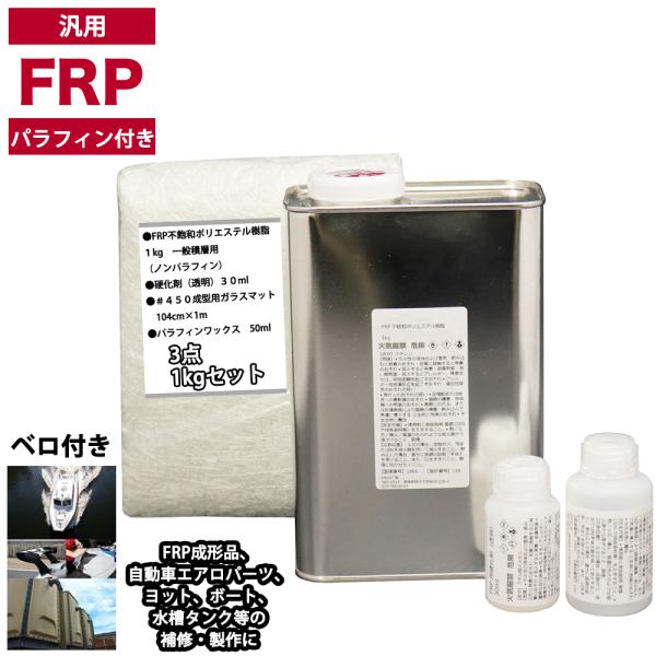 汎用　パラフィン付　FRP補修3点キット/FRP樹脂１kg　一般積層用　　硬化剤/ガラスマット付