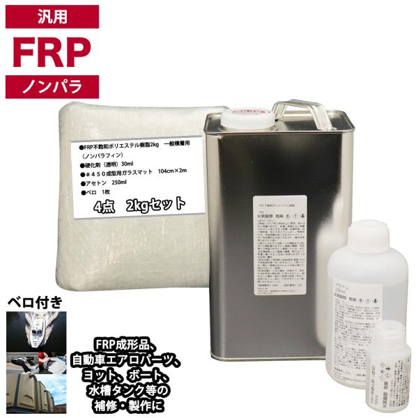 汎用　FRP補修４点キット/FRP樹脂２kg　一般積層用（ノンパラフィン）硬化剤/ガラスマット/アセトン付