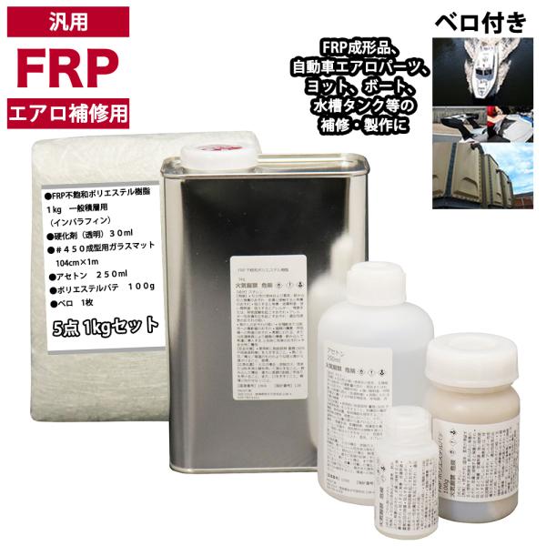 汎用　FRPエアロ補修５点キット/FRP樹脂１kg　一般積層用（インパラフィン）硬化剤/ガラスマット/アセトン/ポリパテ付