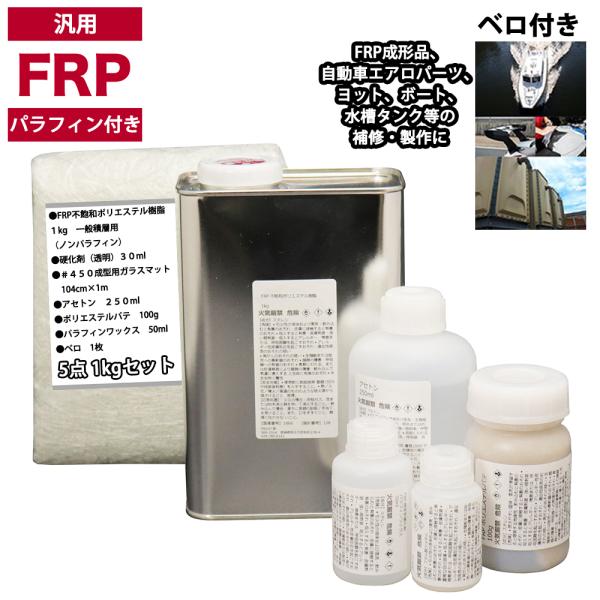 汎用　パラフィン付　FRP補修５点キット/FRP樹脂１kg　一般積層用　 硬化剤/ガラスマット/アセトン/パテ付