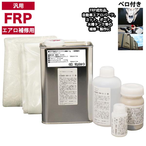 汎用　FRPエアロ補修６点キット/FRP樹脂１kg　一般積層用（インパラフィン）硬化剤/ガラスマット/ガラスクロス/アセトン/ポリパテ付