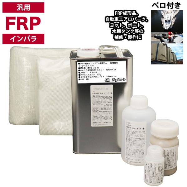 汎用　FRP補修６点キット/FRP樹脂２kg　一般積層用（インパラフィン）硬化剤/ガラスマット/ガラスクロス/アセトン/ポリパテ付