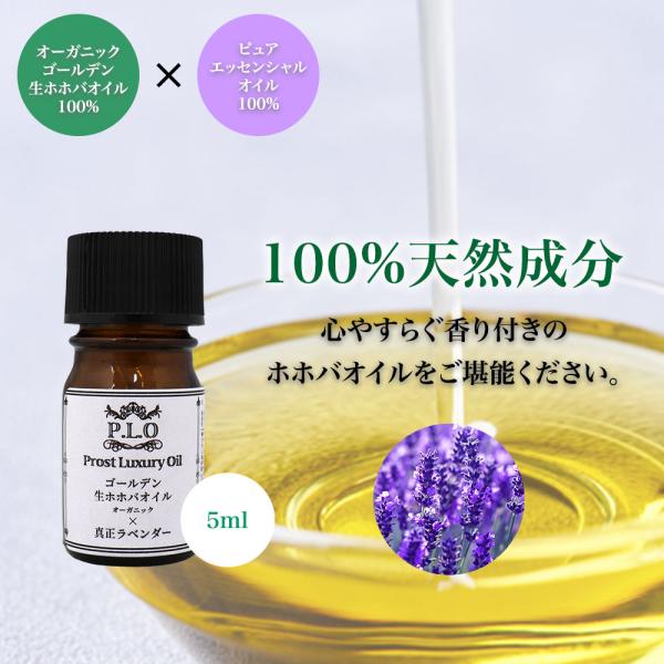 【商品内容】精油 配合 真正ラベンダー オーガニック ゴールデン生ホホバオイル 5ml【商品説明】100％天然成分心やすらぐ香り付きのホホバオイルをご堪能ください。オーガニックゴールデン生ホホバオイル100%×ピュアエッセンシャルオイル10...