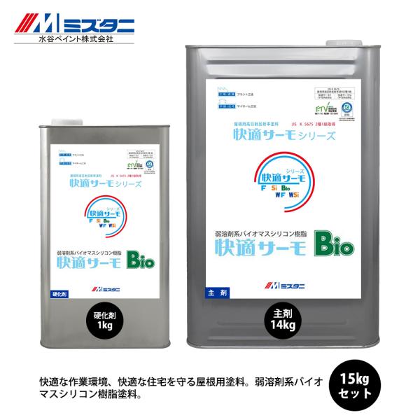 快適サーモBio 15kgセット ニューサーモブラック【メーカー直送 快適サーモBio 15kgセット ニューサーモブラック【メーカー直送