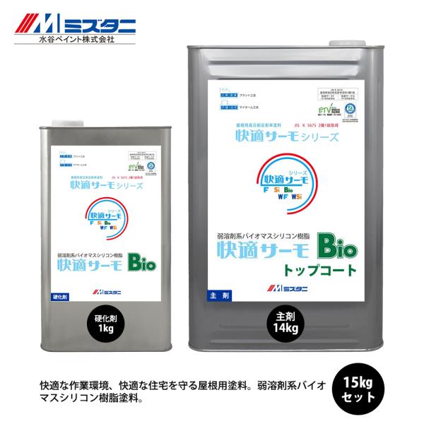 快適サーモBio トップコート 16kgセット【メーカー直送便/代引 快適サーモBio トップコート 16kgセット【メーカー直送便/代引