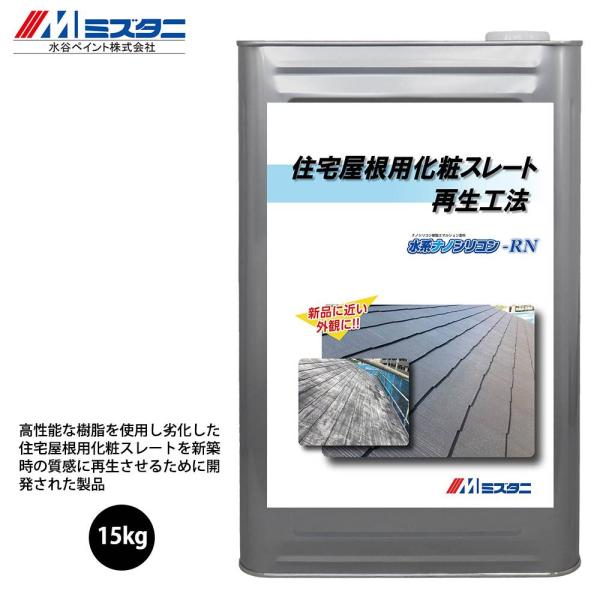住宅屋根用化粧スレート再生工法 水系ナノシリコン-RN 15kg 住宅屋根用化粧スレート再生工法 水系ナノシリコン-RN 15kg