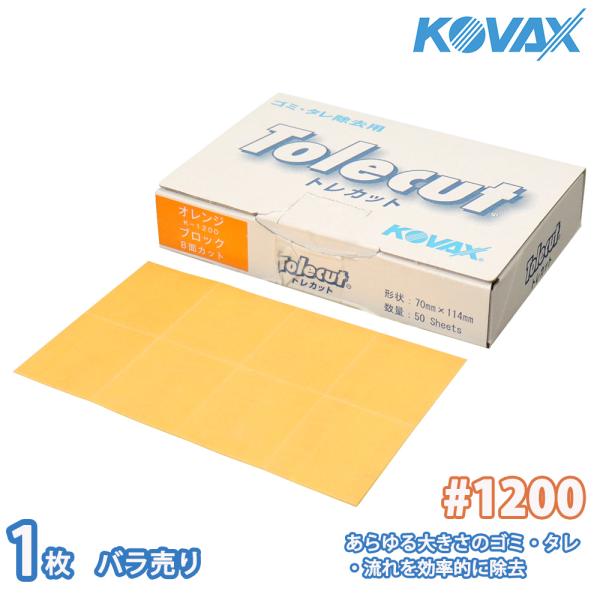 （商品内容）●コバックス トレカット ブロック８面カット オレンジ 1200番相当 1枚【サイズ】70×114mm（シート８面カット、のり付きタイプ）【用途】ハジキ部研磨