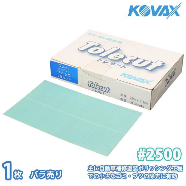 （商品内容）●コバックス トレカット ブロック８面カット ブルー 2500番相当 1枚【サイズ】70×114mm（シート８面カット、のり付きタイプ）【用途】小さいゴミ取り