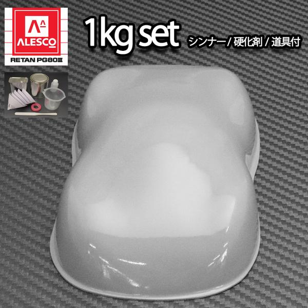 関西ペイントPG80 ライト グレー 1kgセット（シンナー/硬化剤/道具付