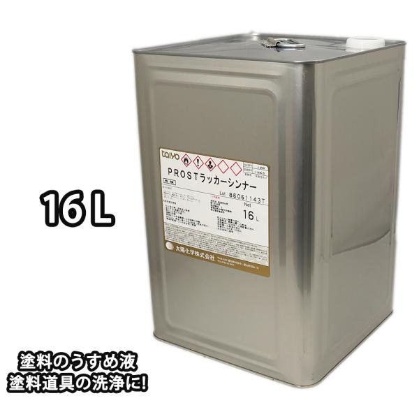 送料無料！洗浄用シンナー　16L　塗料の洗浄/道具の洗浄/うすめ液 ラッカーシンナー