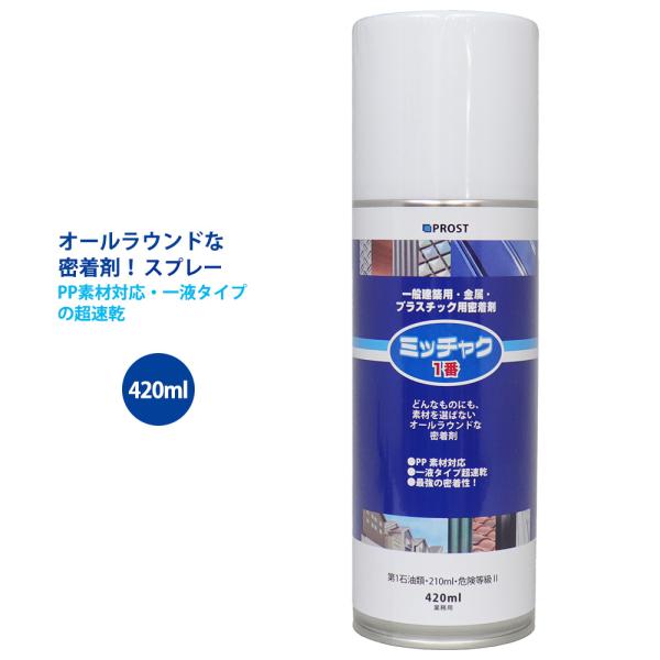 ※PP素材対応・一液タイプの超速乾（商品内容）●ミッチャク 1番 420ml スプレー【用途】 １．一般用内外壁の塗り替え ２．トタン・アルミ・ステンレス等の金属面への下塗り ３．陶器・磁器タイル・釉薬瓦などへの下塗 ４. アクリル系・塩ビ...