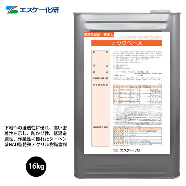 ナックベース 16kg 艶消し 白/淡彩色 エスケー化研 外装用 塗料 ナックベース 16kg 艶消し 白/淡彩色 エスケー化研 外装用 塗料