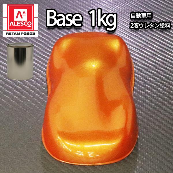 関西ペイント Pg80 オレンジ パール 1kg 3コート用 2液 ウレタン 塗料 Prost株式会社 通販 Paypayモール