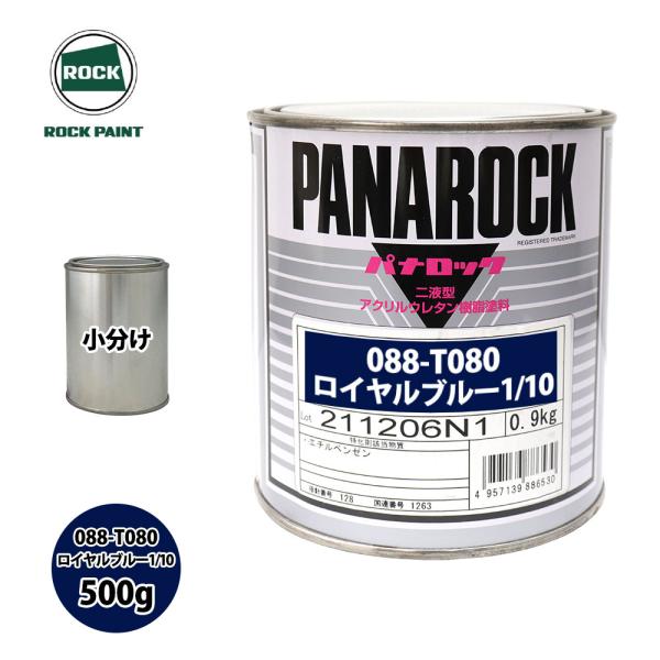 ロック パナロック 088-T080 ロイヤルブルー1/10 原色 500g/小分け