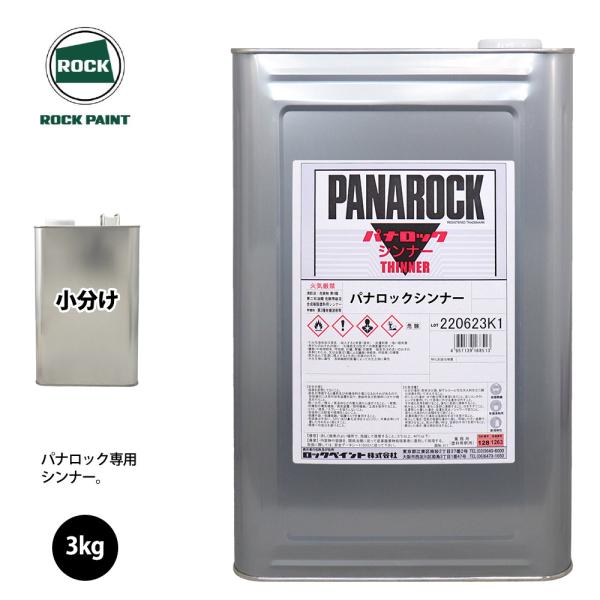 ★パナロック 希釈用シンナーを小分けで販売しております。★パナロックは、「高濃度硬化剤設計」により10：1型ウレタン塗料ならではの速乾性と、4：1型ウレタン塗料並みの高外観品質を兼ね備えた2液型超速乾アクリルウレタン樹脂塗料の集大成と言える...