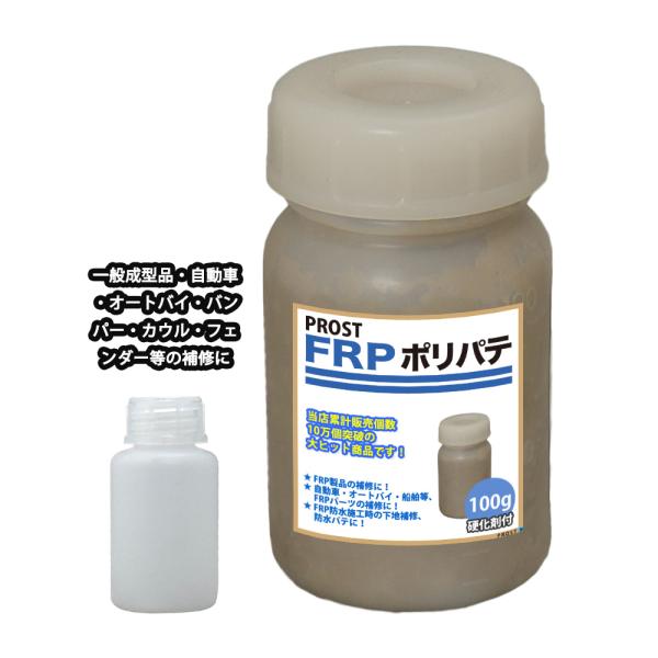 ★国内一流メーカーのFRPポリエステルパテを小分けで販売しております。（商品内容）●FRPポリエステルパテ　１００g●FRP硬化剤　10ｍｌ