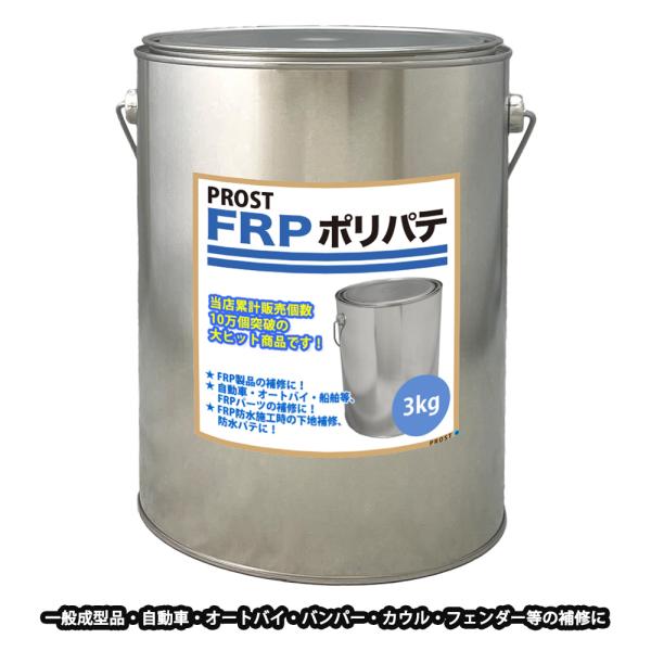 ★国内一流メーカーのFRPポリエステルパテを小分けで販売しております。（商品内容）●FRPポリエステルパテ　3kg※別途、FRP用硬化剤が必要です。ポリエステルパテに対して１％を添加して使用してください。