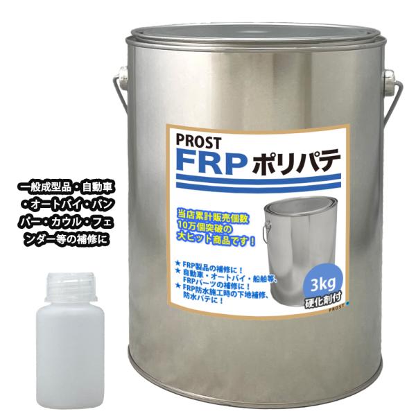 ★国内一流メーカーのFRPポリエステルパテを小分けで販売しております。（商品内容）●FRPポリエステルパテ　3kg●FRP硬化剤　30ｍｌ