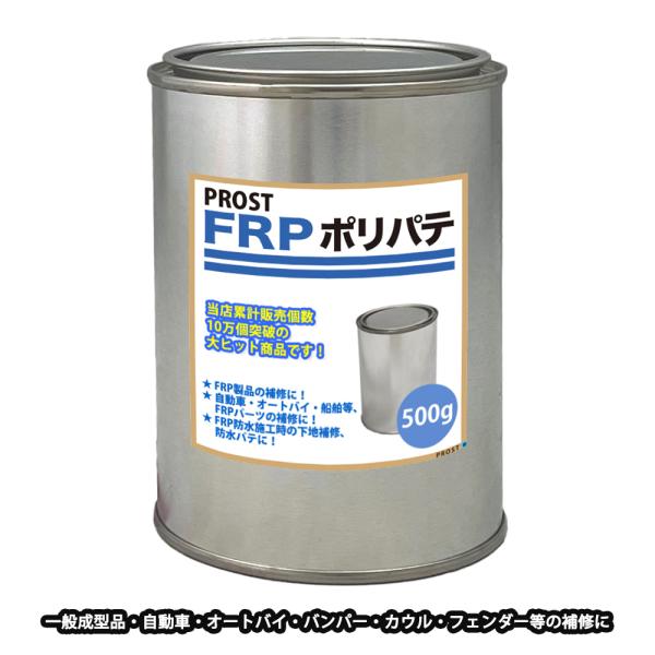 ★国内一流メーカーのFRPポリエステルパテを小分けで販売しております。（商品内容）●FRPポリエステルパテ　５００g※別途、FRP用硬化剤が必要です。ポリエステルパテに対して１％を添加して使用してください。