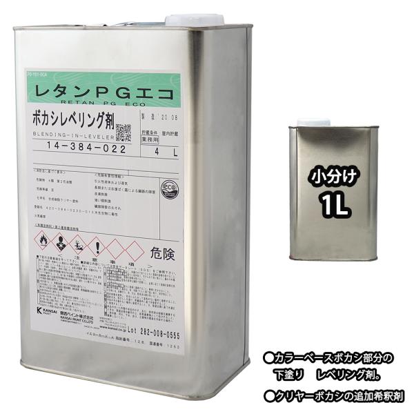 関西ペイントのウレタン塗料のボカシ塗装に！【レタンPGエコボカシレベリング剤】●カラーベースボカシ部分の下塗りレベリング剤。●クリヤーボカシの追加希釈剤。 （商品内容）●レタンPG エコ ボカシレベリング剤　1L※小分け商品の為、無地缶での...