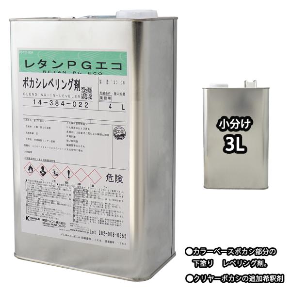 関西ペイント【レタンPG エコ ボカシレベリング剤 3L】ボカシ剤 自動車