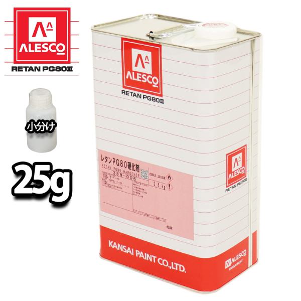 ★PG80用の硬化剤を小分けで販売しております。 （商品内容）●PG80用硬化剤 25g配合率（重量比）塗料100 : 硬化剤10：希釈シンナー50〜70