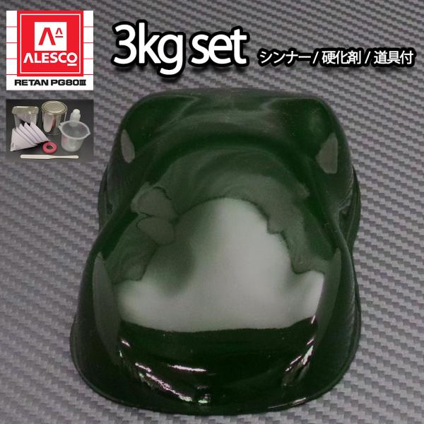 関西ペイントPG80 #366 ダークグリーン 3kgセット（シンナー/硬化剤/道具付）　自動車用ウレタン塗料　２液 カンペ　ウレタン　塗料　緑