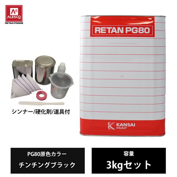 関西ペイント PG80 原色 582 チンチングブラック 3kgセット/2液 関西ペイント PG80 原色 582 チンチングブラック 3kgセット/2液