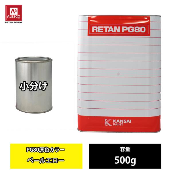 関西ペイント PG80 原色 663 ペールエロー 500g/小分け 2液 ウレタン