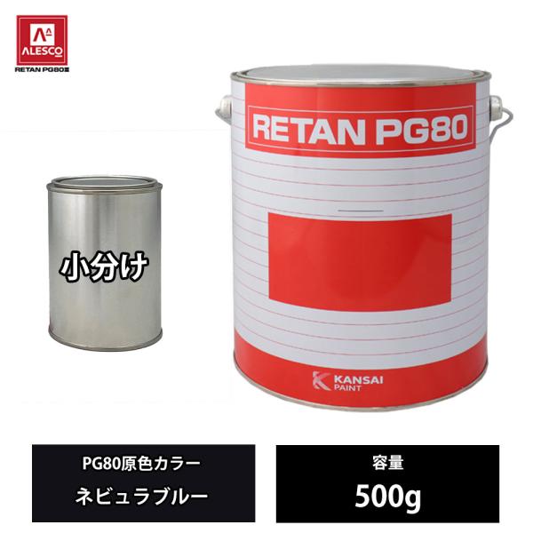 関西ペイント PG80 原色 664 ネビュラブルー 500g/小分け 2液 ウレタン