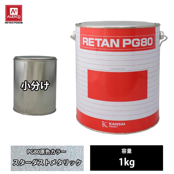 関西ペイント PG80 原色 842 スターダストメタリック 1kg/小分け 2液