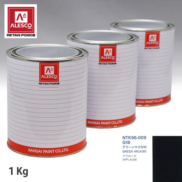 関西ペイント PG80 調色 ダイハツ G18 グリーンマイカM 1kg（原液 