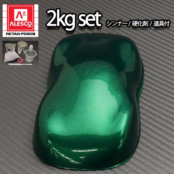 関西ペイントPG80 ダーク グリーン メタリック 極粗目 2kgセット