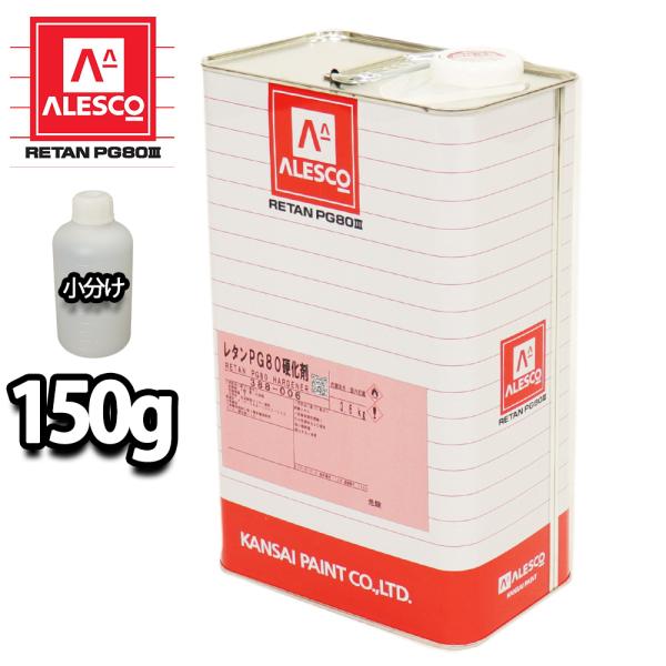★PG80用の硬化剤を小分けで販売しております。 （商品内容）●PG80用硬化剤 150g配合率（重量比）塗料100 : 硬化剤10：希釈シンナー50〜70